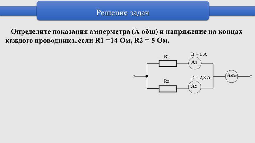 Решение задач Определите показания амперметра (А общ) и напряжение на концах каждого проводника, если