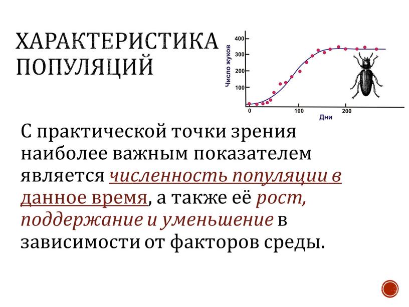 Характеристика популяций С практической точки зрения наиболее важным показателем является численность популяции в данное время , а также её рост, поддержание и уменьшение в зависимости…