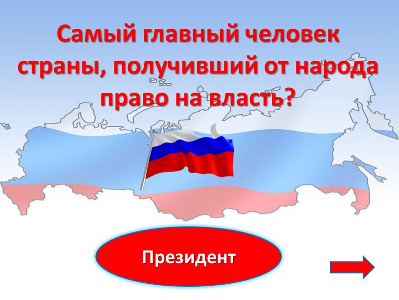 Президент Самый главный человек страны, получивший от народа право на власть?