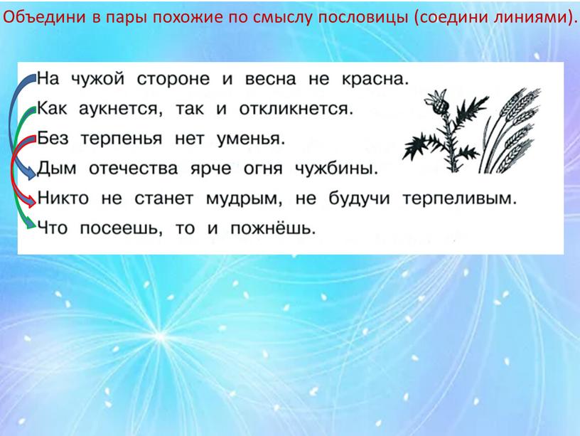 Объедини в пары похожие по смыслу посло­вицы (соедини линиями)