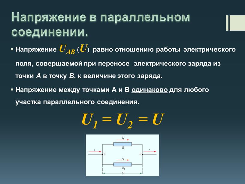 Напряжение в параллельном соединении