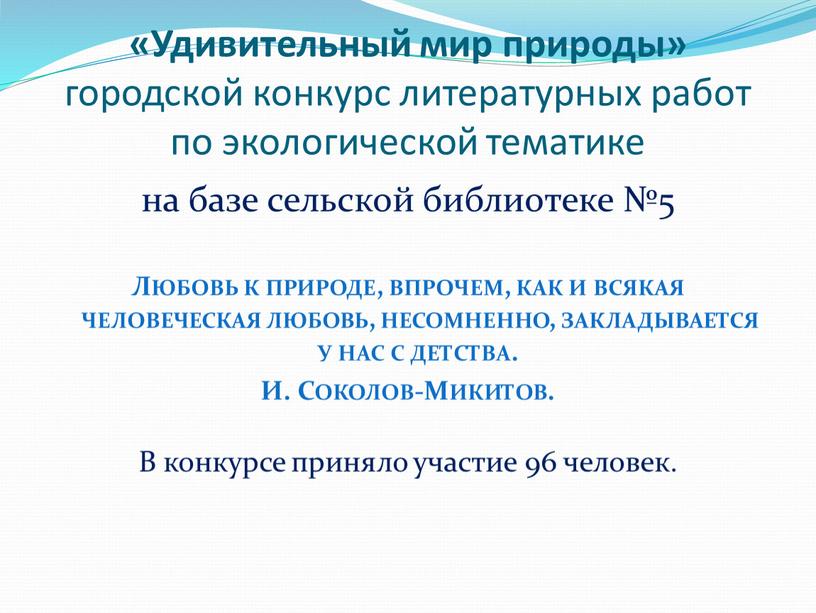 Удивительный мир природы» городской конкурс литературных работ по экологической тематике на базе сельской библиотеке №5