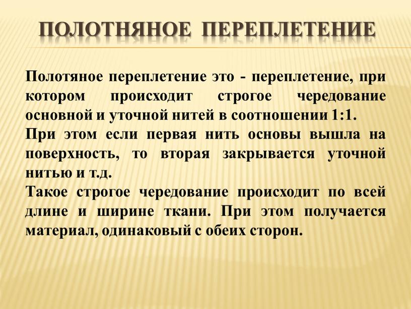 ПОЛОТНЯНОЕ ПЕРЕПЛЕТЕНИЕ Полотяное переплетение это - переплетение, при котором происходит строгое чередование основной и уточной нитей в соотношении 1:1