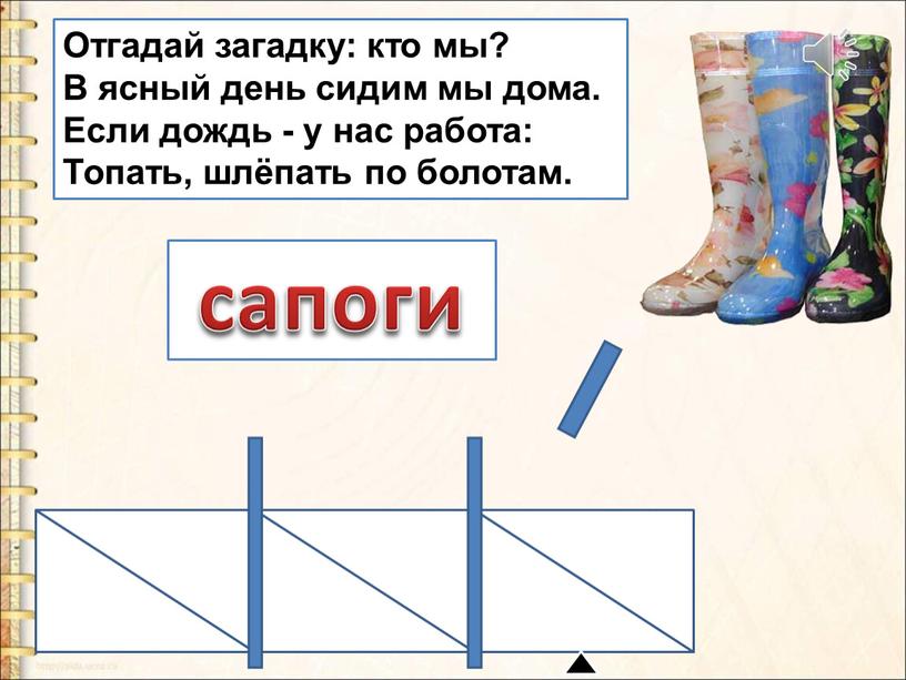 Отгадай загадку: кто мы? В ясный день сидим мы дома