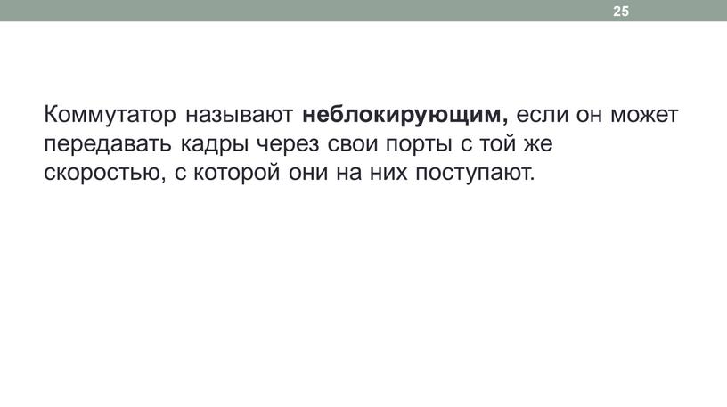 Коммутатор называют неблокирующим, если он может передавать кадры через свои порты с той же скоростью, с которой они на них поступают