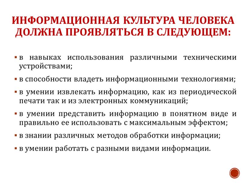 Информационная культура человека должна проявляться в следующем: в навыках использования различными техническими устройствами; в способности владеть информационными технологиями; в умении извлекать информацию, как из периодической…