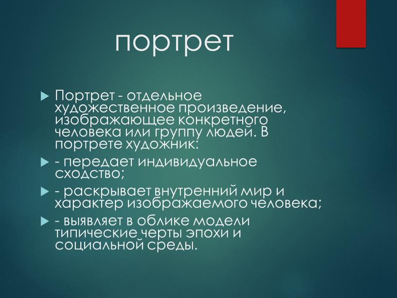 Портрет - отдельное художественное произведение, изображающее конкретного человека или группу людей