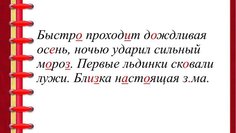 Быстро проходит дождливая осень, ночью ударил сильный мороз