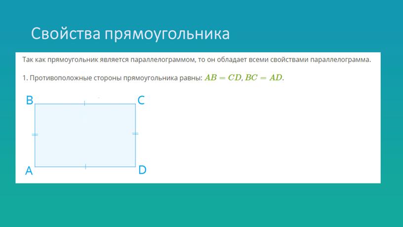 Свойства прямоугольника