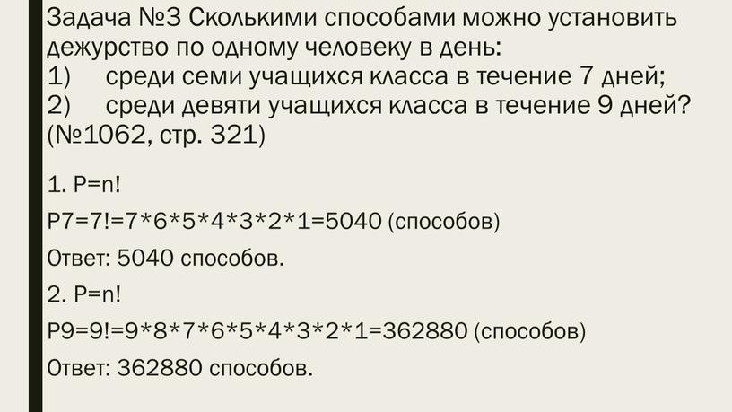 Задача №3 Сколькими способами можно установить дежурство по одному человеку в день: 1) среди семи учащихся класса в течение 7 дней; 2) среди девяти учащихся…