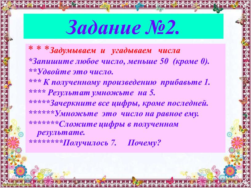 Задание №2. * * * Задумываем и угадываем числа *Запишите любое число, меньше 50 (кроме 0)