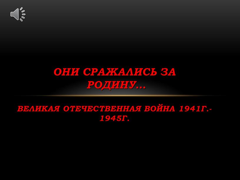 Они сражались за Родину… ВЕЛИКАЯ