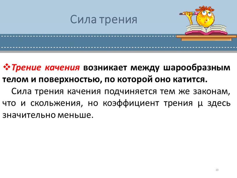 Трение качения возникает между шарообразным телом и поверхностью, по которой оно катится