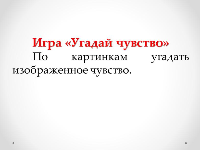 Игра «Угадай чувство» По картинкам угадать изображенное чувство