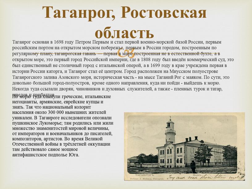 Таганрог, Ростовская область Таганрог основан в 1698 году