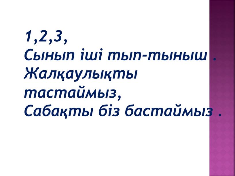 Сынып іші тып-тыныш . Жалқаулықты тастаймыз,