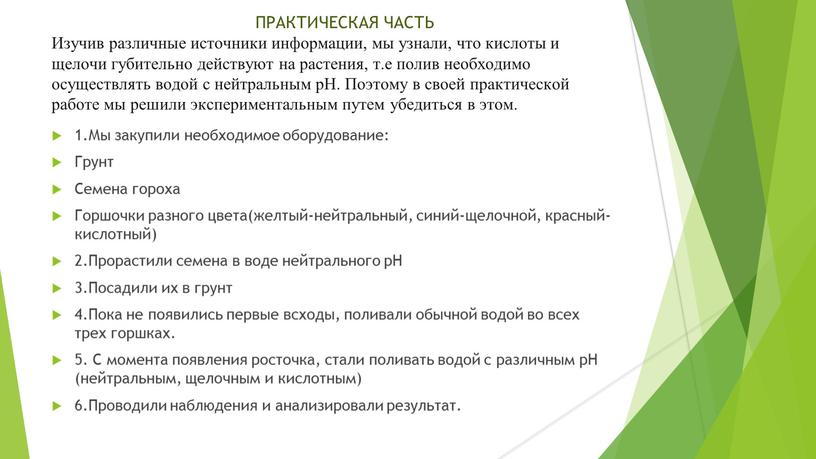 ПРАКТИЧЕСКАЯ ЧАСТЬ Изучив различные источники информации, мы узнали, что кислоты и щелочи губительно действуют на растения, т