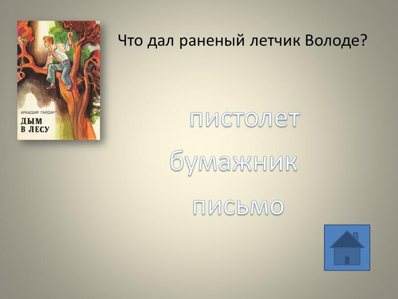 Что дал раненый летчик Володе? пистолет письмо бумажник