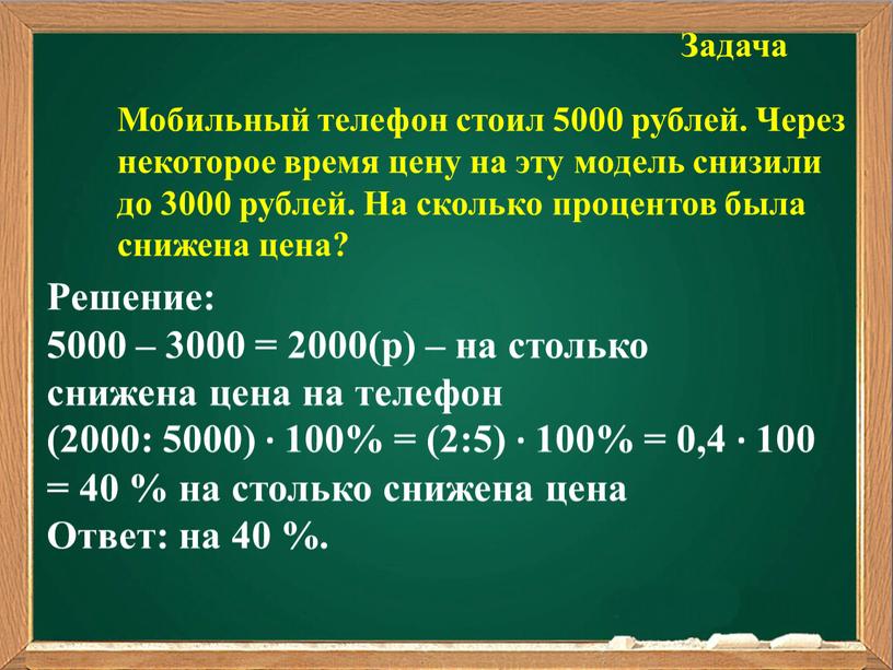 Задача Мобильный телефон стоил 5000 рублей