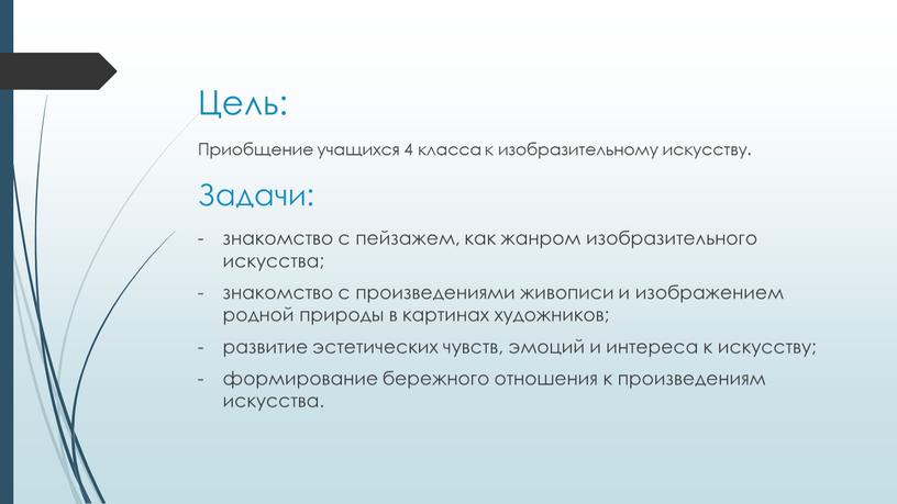 Цель: Приобщение учащихся 4 класса к изобразительному искусству