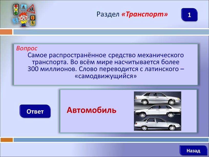 Вопрос Самое распространённое средство механического транспорта