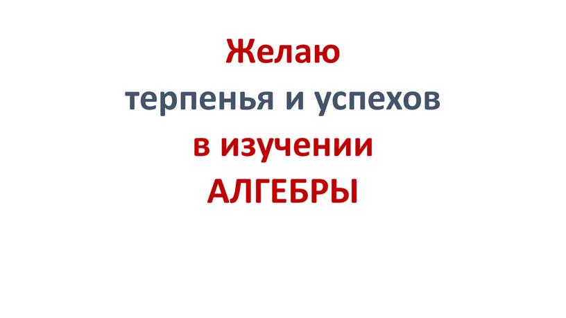 Желаю терпенья и успехов в изучении