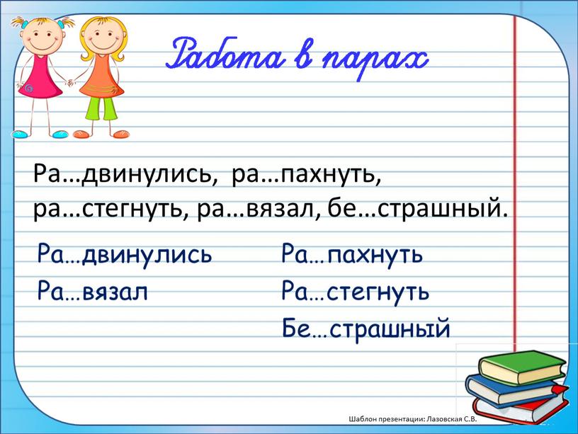 Ра…двинулись Ра…вязал Ра…пахнуть