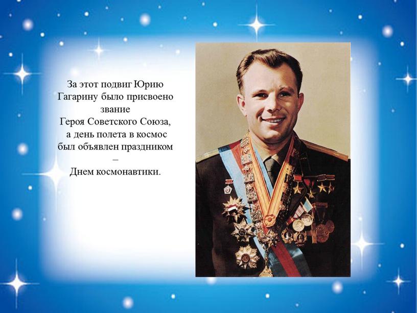 За этот подвиг Юрию Гагарину было присвоено звание