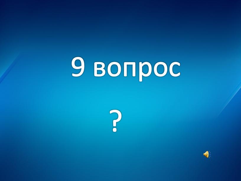 9 вопрос ?