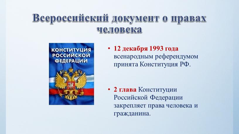 Всероссийский документ о правах человека 12 декабря 1993 года всенародным референдумом принята