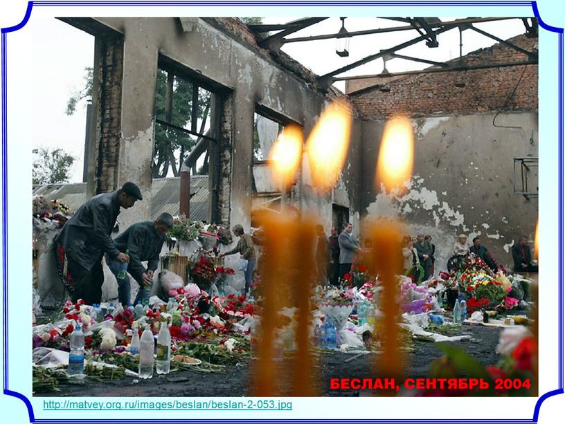http://matvey.org.ru/images/beslan/beslan-2-053.jpg