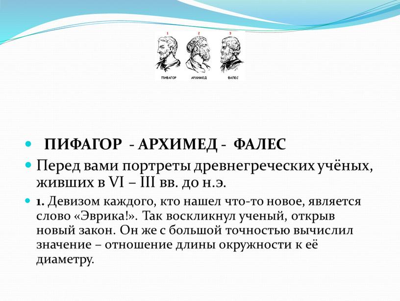 ПИФАГОР - АРХИМЕД - ФАЛЕС Перед вами портреты древнегреческих учёных, живших в