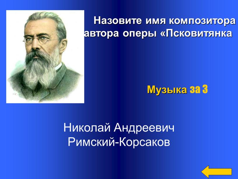 Назовите имя композитора автора оперы «Псковитянка