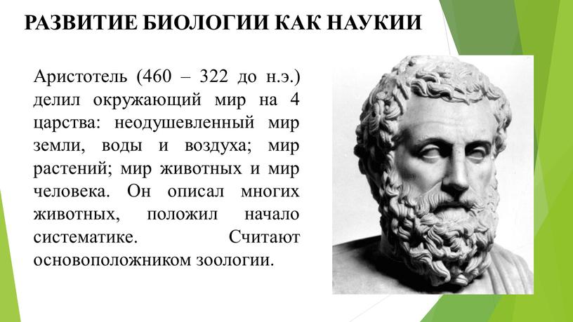 РАЗВИТИЕ БИОЛОГИИ КАК НАУКИИ Аристотель (460 – 322 до н