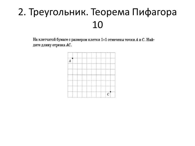 Треугольник. Теорема Пифагора 10