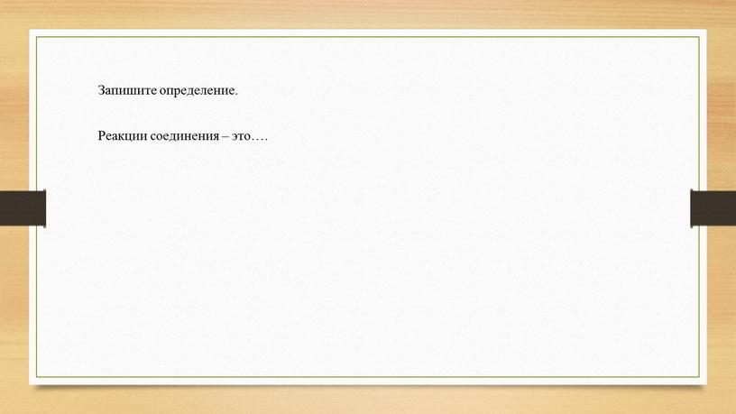 Запишите определение. Реакции соединения – это…
