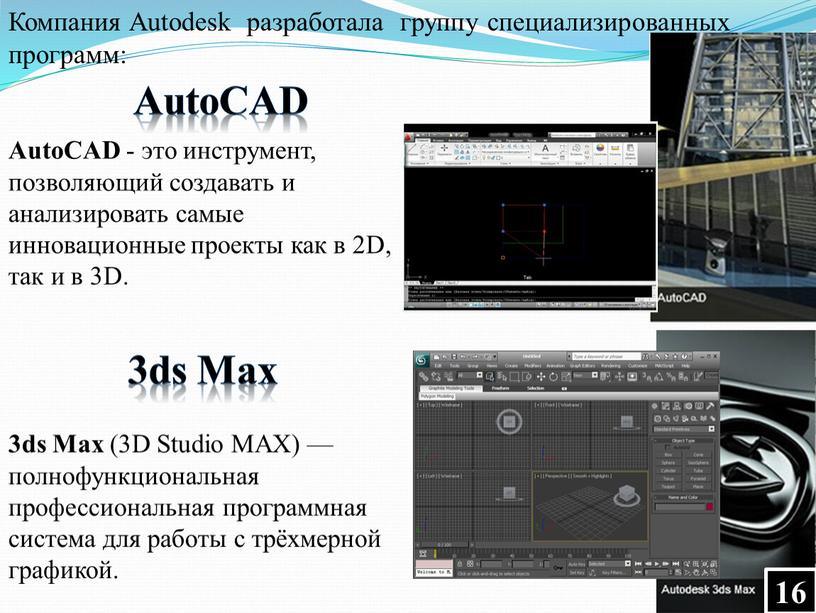 AutoCAD - это инструмент, позволяющий создавать и анализировать самые инновационные проекты как в 2D, так и в 3D