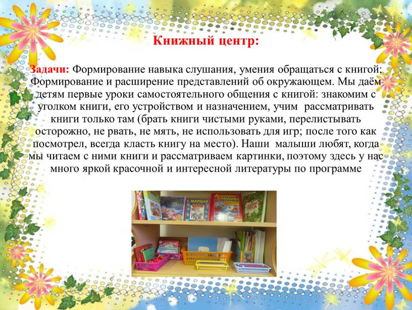 Книжный центр: Задачи: Формирование навыка слушания, умения обращаться с книгой;