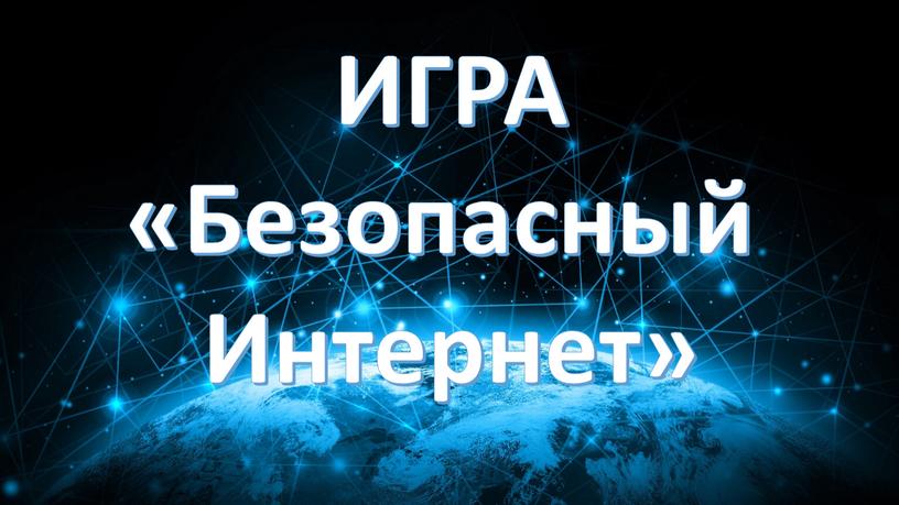 ИГРА «Безопасный Интернет»