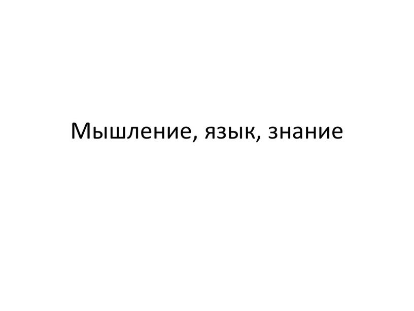 Мышление, язык, знание