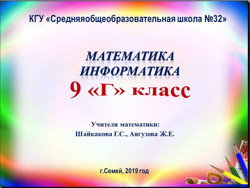 КГУ «Средняяобщеобразовательная школа №32»