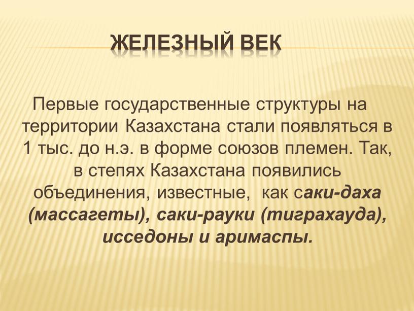 ЖЕЛЕЗНЫЙ ВЕК Первые государственные структуры на территории