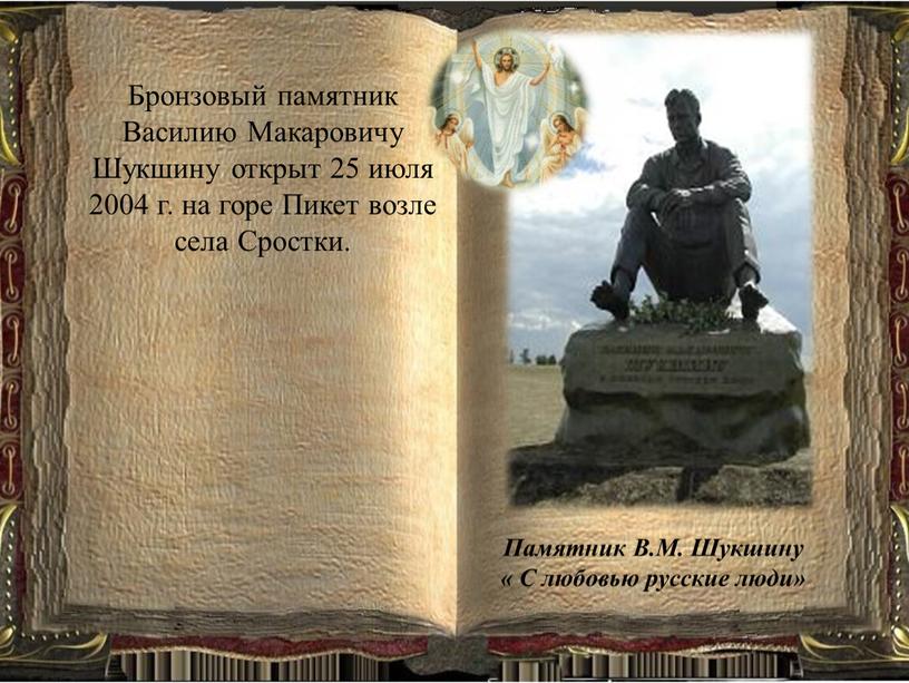 Памятник В.М. Шукшину « С любовью русские люди»