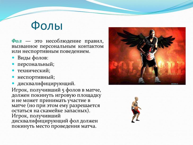 Фолы Фол — это несоблюдение правил, вызванное персональным контактом или неспортивным поведением