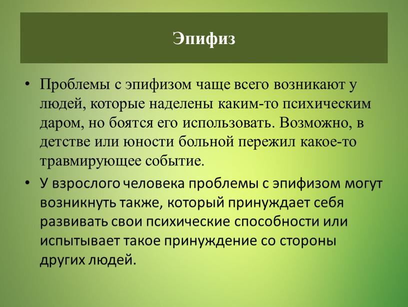 Проблемы с эпифизом чаще всего возникают у людей, которые наделены каким-то психическим даром, но боятся его использовать