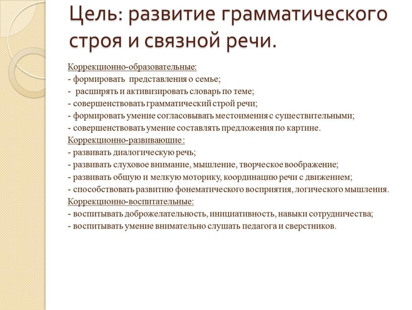 Цель: развитие грамматического строя и связной речи