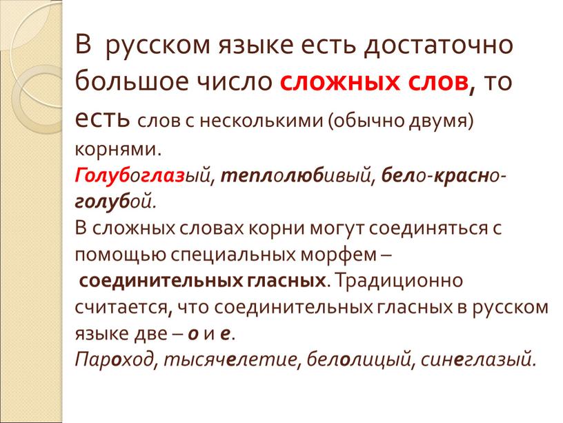 В русском языке есть достаточно большое число сложных слов , то есть слов с несколькими (обычно двумя) корнями