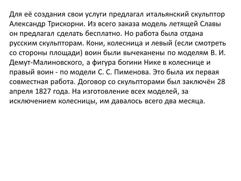 Для её создания свои услуги предлагал итальянский скульптор