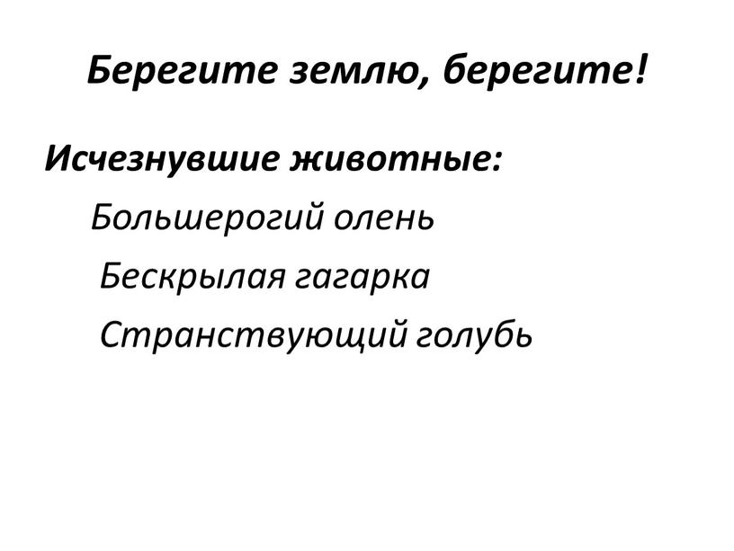 Берегите землю, берегите! Исчезнувшие животные: