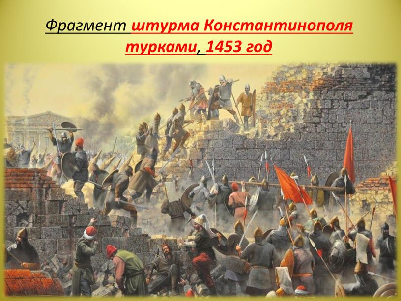 Фрагмент штурма Константинополя турками , 1453 год